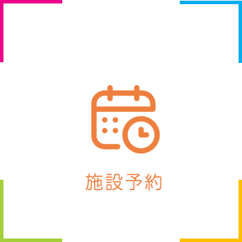 施設予約