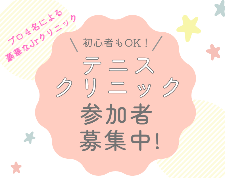 プロによるテニスクリニックのご案内