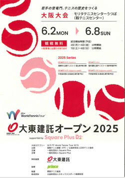 大東建託オープン(女子テニスの国際大会)