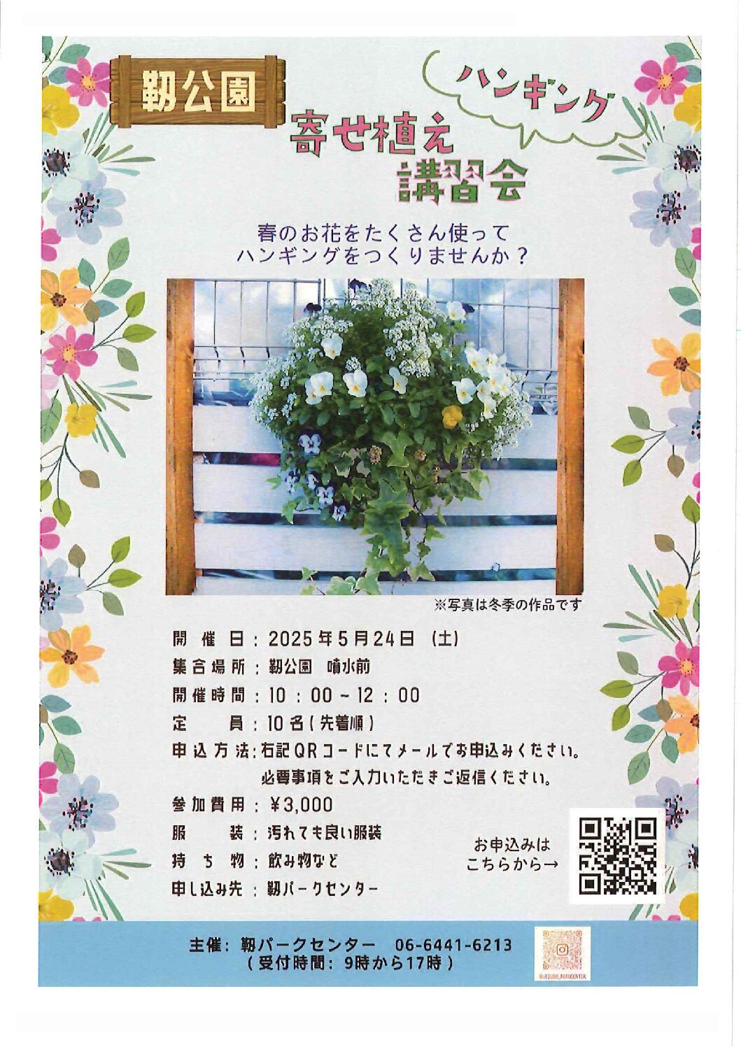 寄せ植え講習会のお知らせ