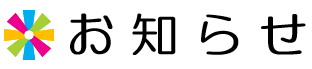 お知らせ