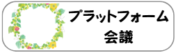 プラットフォーム会議