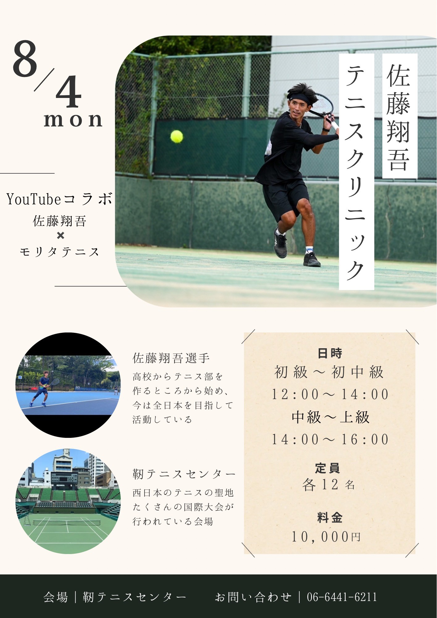テニス系YouTuber佐藤翔吾選手によるテニスクリニック