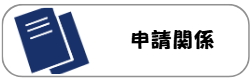 申請関係