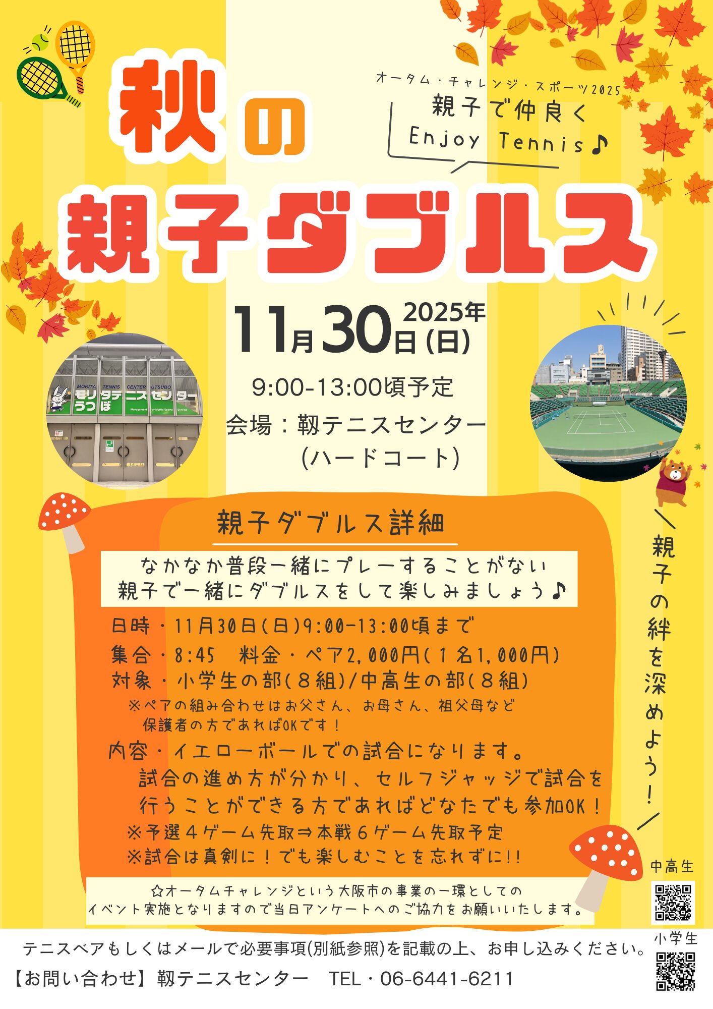 【秋の親子ダブルス大会】のご案内