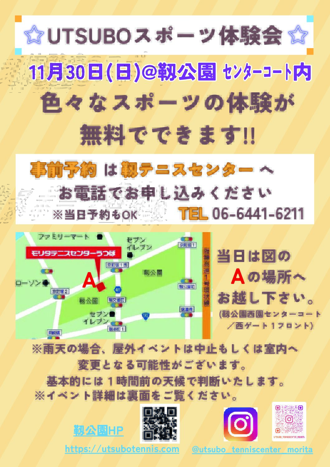 【11/30(日)UTSUBOスポーツ無料体験会】のご案内