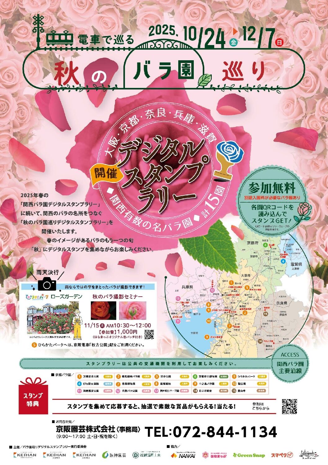 秋のバラ園巡り 開催中