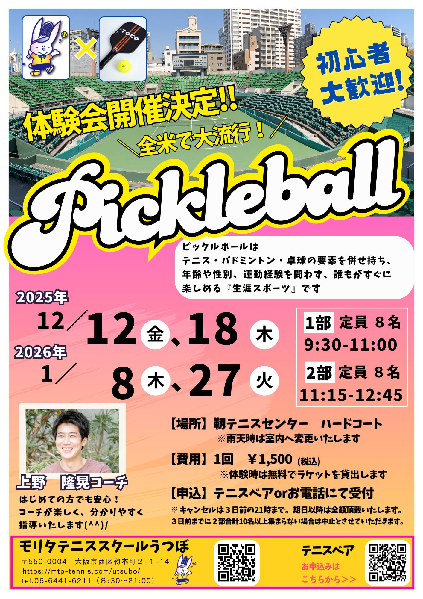 【ピックルボール体験会】のご案内