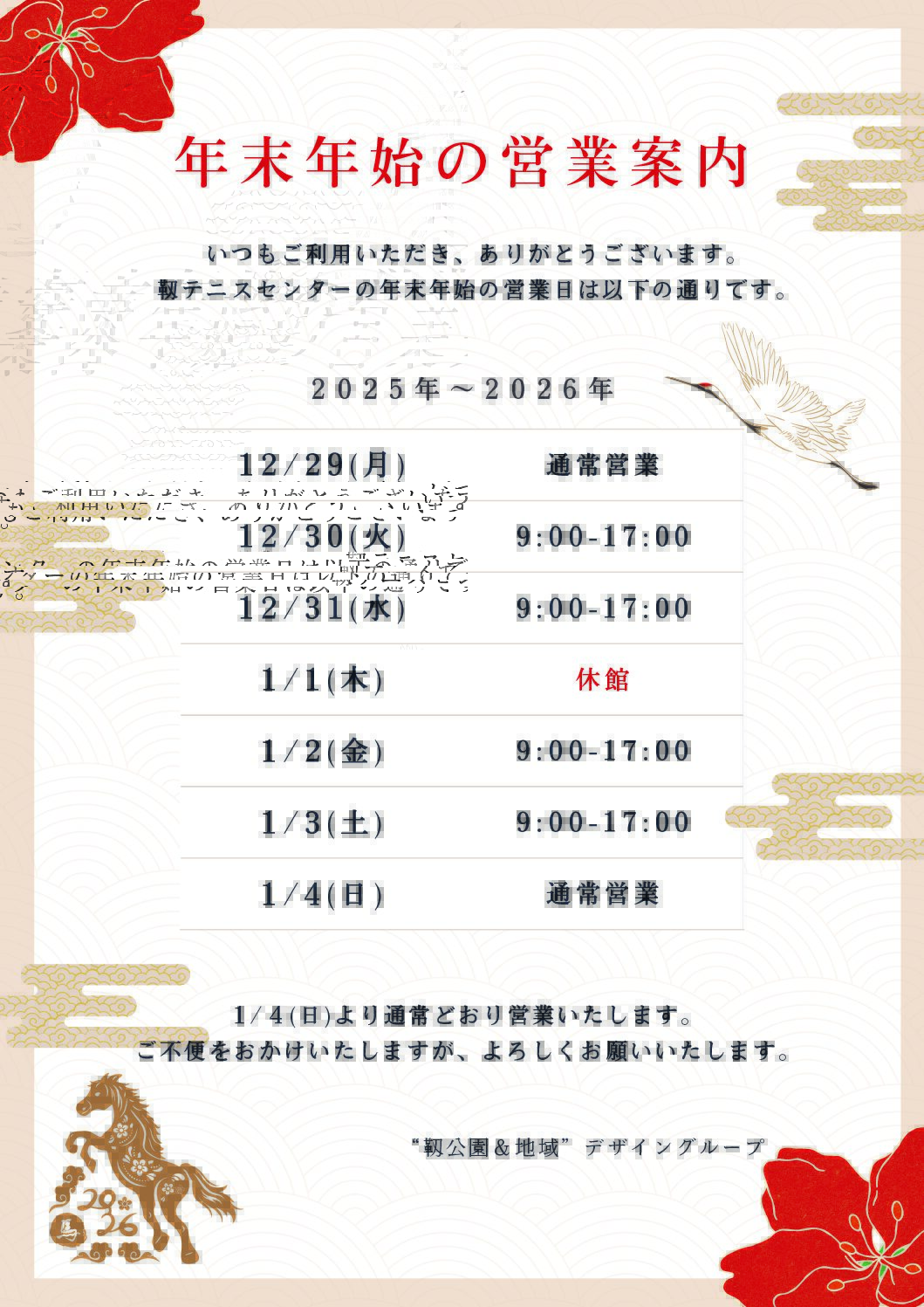 靱テニスセンター　年末年始のお知らせ