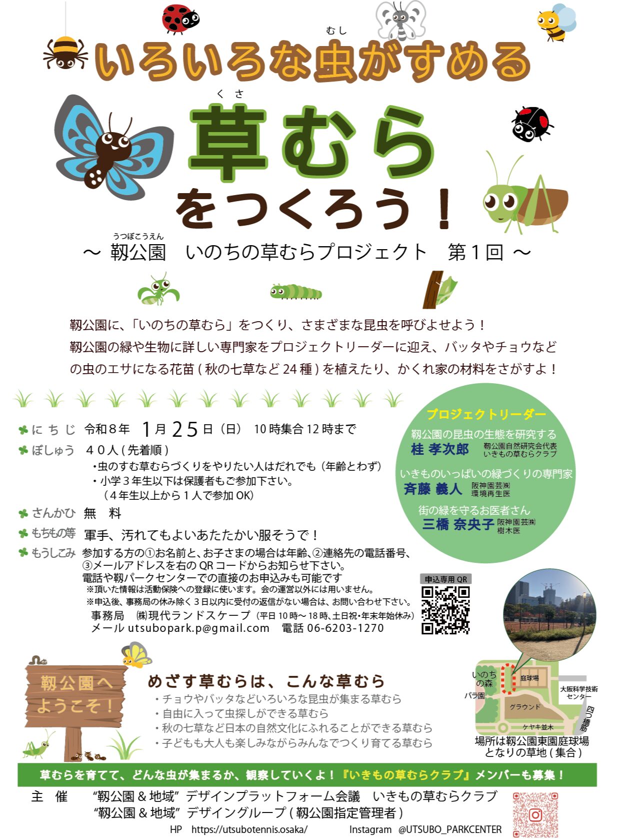 いろいろな虫がすめる草むらをつくろう！～靱公園　いのちの草むらプロジェクト　第１回～