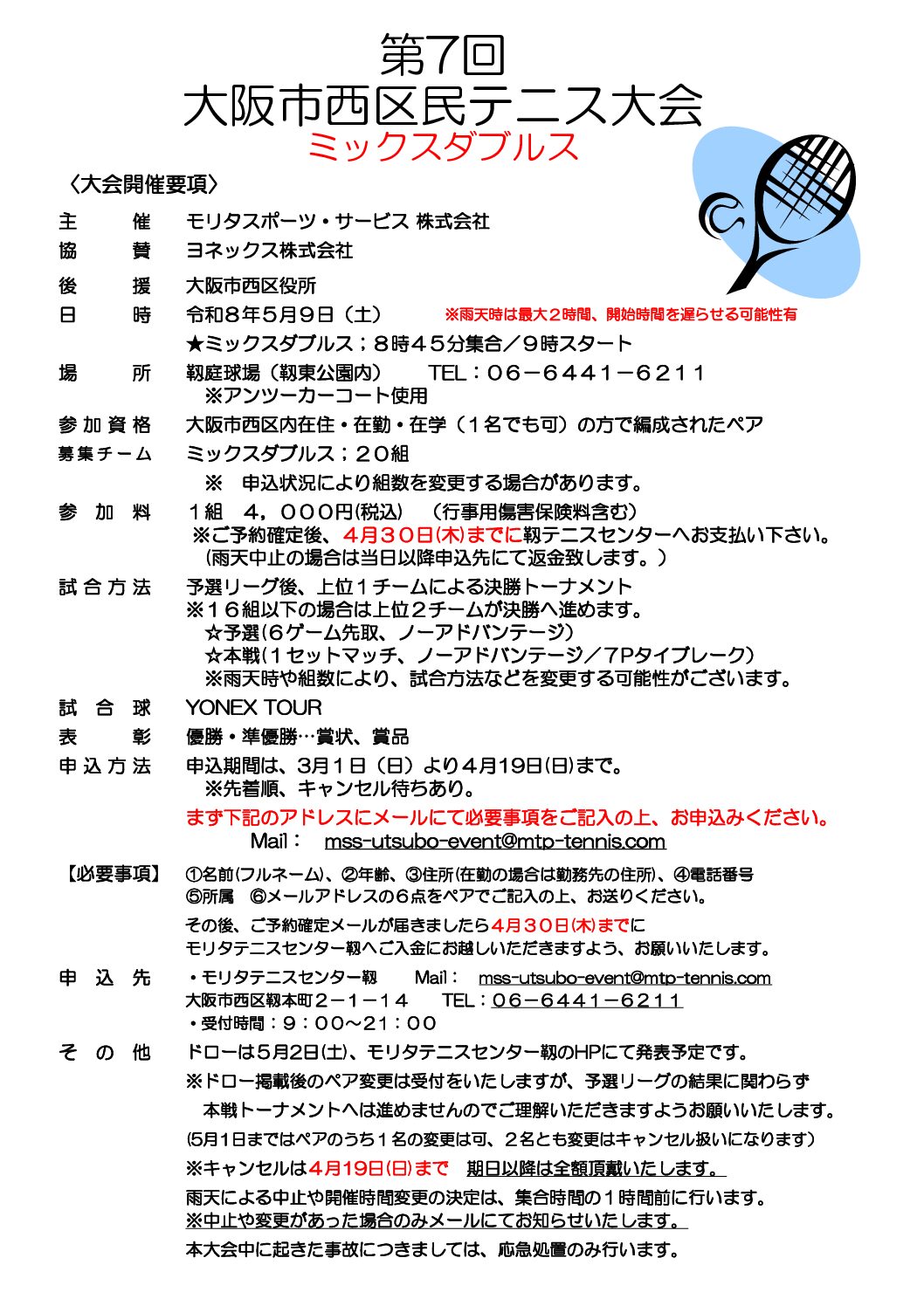 大阪市西区民テニス大会（ミックスダブルス）開催のご案内
